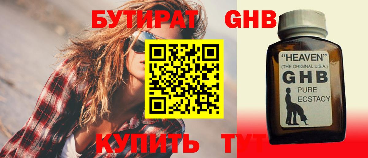 БУТИРАТ оксибутират Краснодар