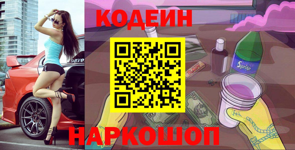 Краснодар  Codein Purple Drank  Вход с VPN 